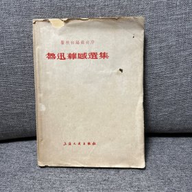 魯迅雜感選集（何凝编录并序）【1933年】