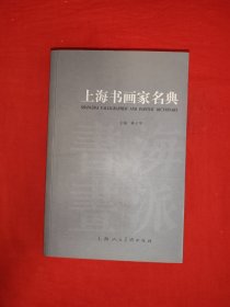 名家经典丨上海书画家名典（全一册）原版书628页巨厚本，仅印3000册！