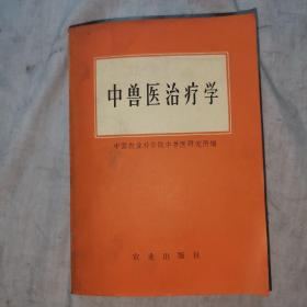 中兽医治疗学，1972年八月，第二版，第一次印刷