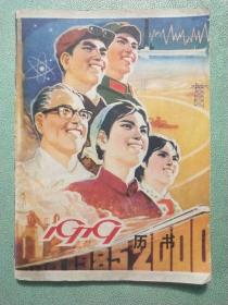 1979历书