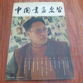 中國(guó)書畫名家
