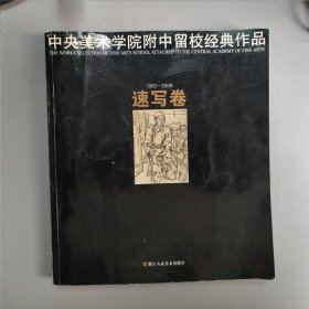 中央美术学院附中留校经典作品：速写卷（1953-2009）