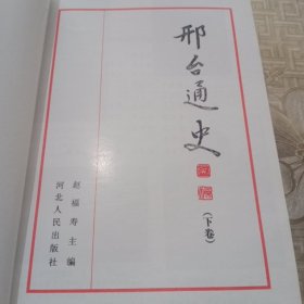 邢台通史（下卷）