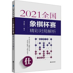 2021全國象棋杯賽精彩對局解析