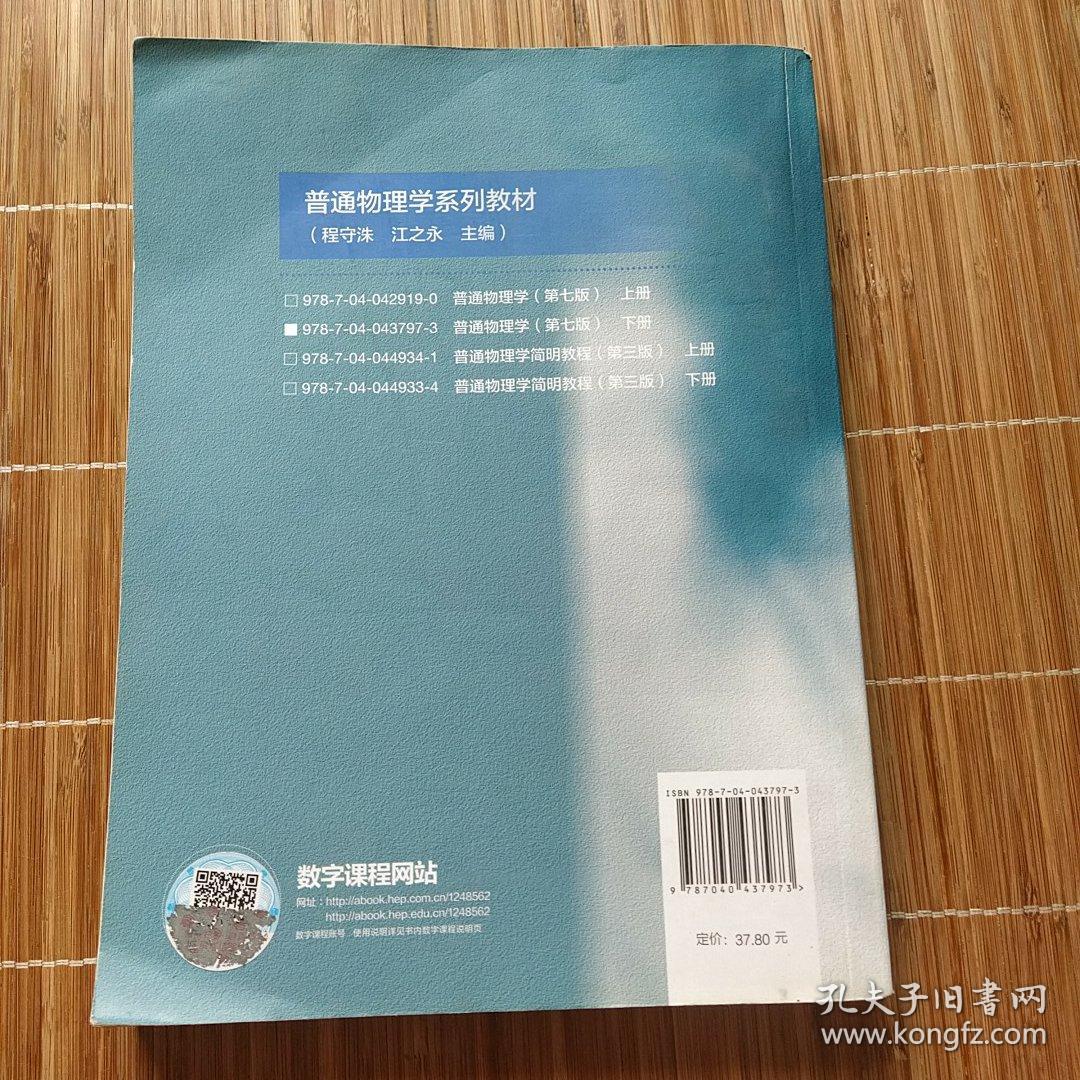 普通物理学（下册 第七版）