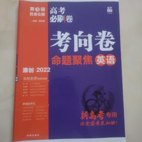 理想树2022版高考必刷卷考向卷英语胜卷在握第3辑高考一轮验收原创卷   八套卷