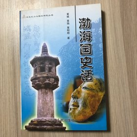 渤海国史话