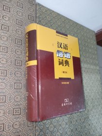 汉语俗语词典（增订本）【未拆封】