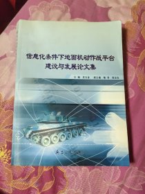 信息化条件下地面机动作战平台建设与发展论文集（A区）