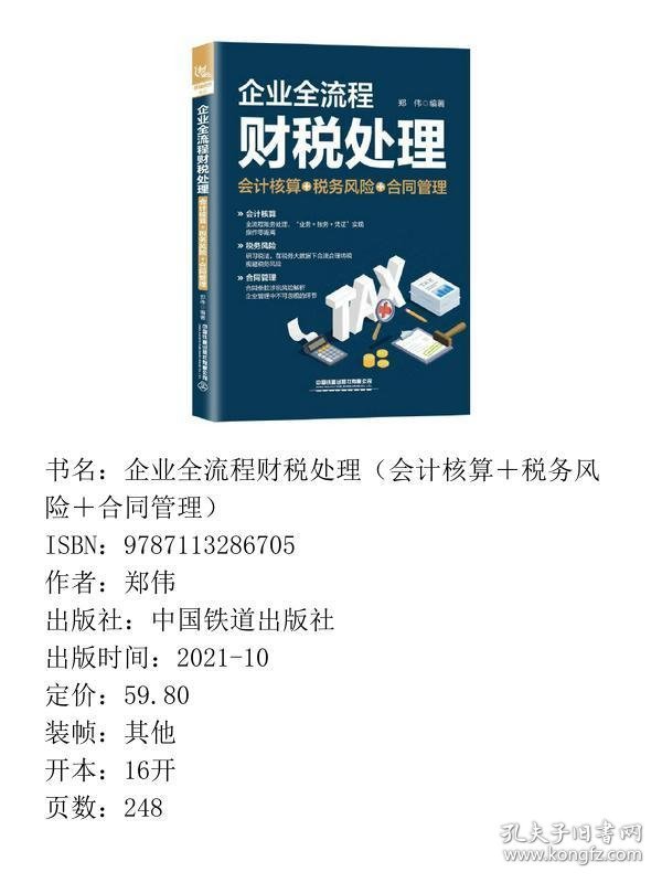 【正版新书】企业全流程财税处理（会计核算＋税务风险＋合同管理）9787113286705