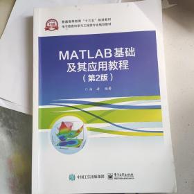 MATLAB基础及其应用教程（第2版）