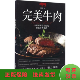 完美牛肉