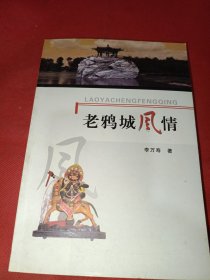 老鴉城風(fēng)情