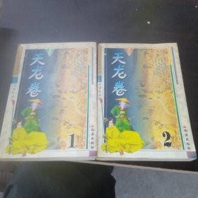 天龙卷(上下)