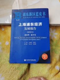 浦东新区蓝皮书：上海浦东经济发展报告（2021）