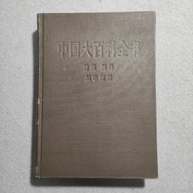 中国大百科全书建筑园林城市规划 1988