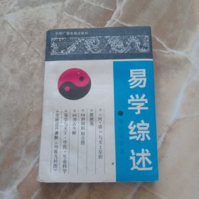 易学综述