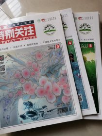 特别关注2022，3—8期，六本