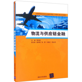 物流与供应链金融9787302440093