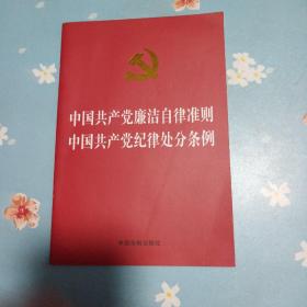 中国共产党廉洁自律准则 中国共产党纪律处分条例