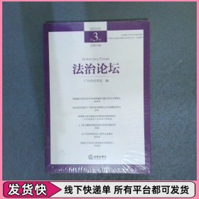 法治论坛（2024年第3辑 总第75辑）