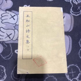 王船山诗文集 （下册）竖版