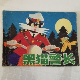 连环画：黑猫警长，绘画：张中良，中国少年儿童1982一版一印，64开