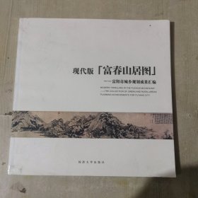 现代版“富春山居图”：富阳市城乡规划成果汇编