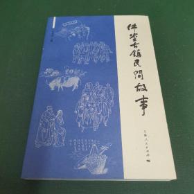 佛堂古镇民间故事