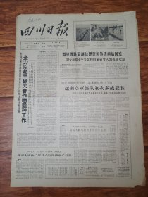 四川日报1965.4.7