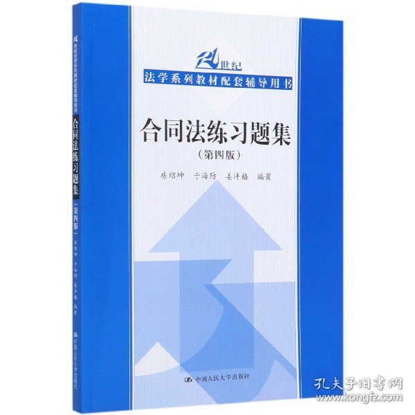 合同法练习题集(第4版21世纪法学系列教材配套辅导用书) 9787300274720