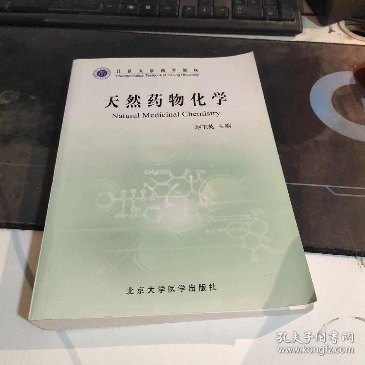 北京大学药学教材：天然药物化学