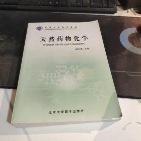 北京大学药学教材：天然药物化学