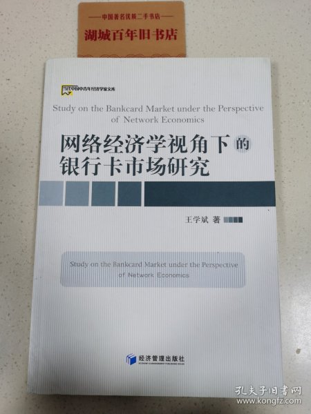 网络经济学视角下的银行卡市场研究