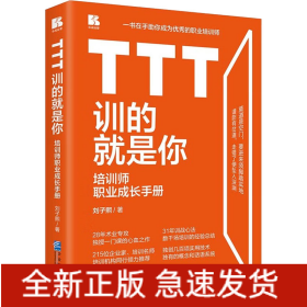 TTT訓的就是你 培訓師職業(yè)成長手冊