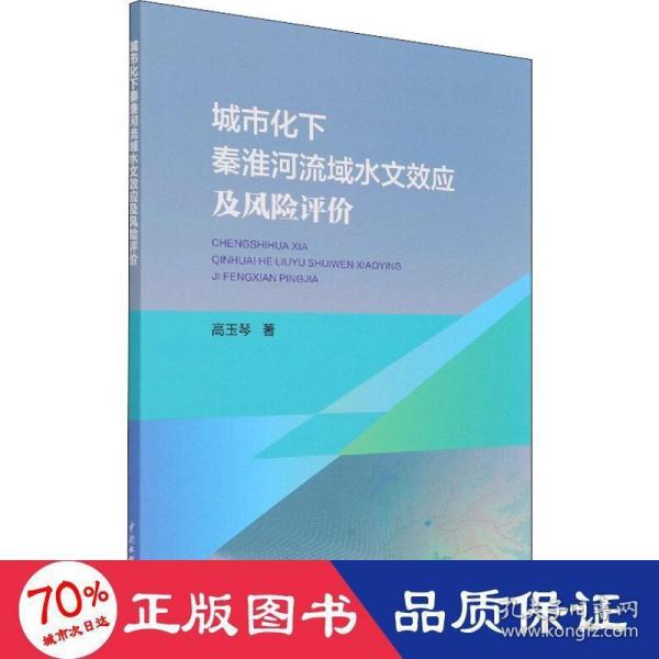 城市化下秦淮河流域水文效应及风险评价