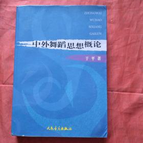 中外舞蹈思想概论（正版扫码上书）