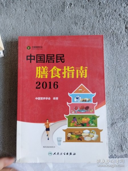 中国居民膳食指南（2016）