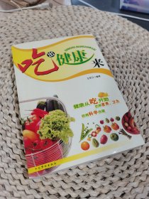 吃出健康来