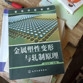 高等學(xué)校教材：金屬塑性變形與軋制原理