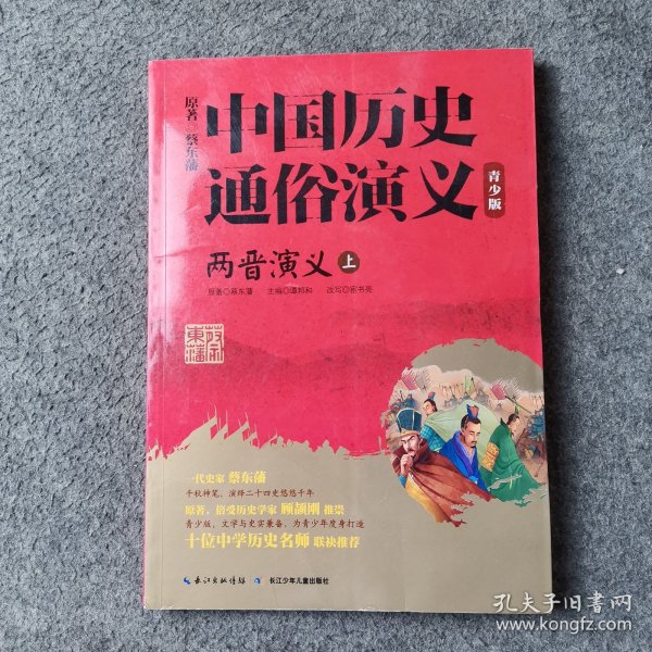 两晋演义(上青少版)/中国历史通俗演义