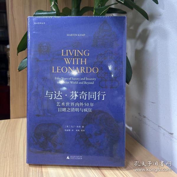 焦点艺术丛书·与达·芬奇同行：艺术世界内外50年目睹之清明与疯狂（《泰晤士报》年度艺术之书）