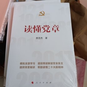 读懂党章
