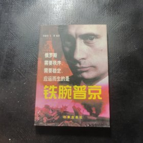 铁腕普京