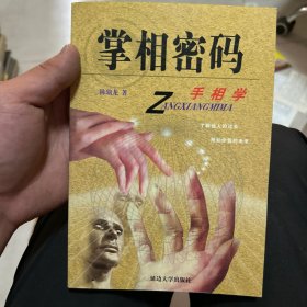 掌相密码