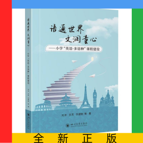 語(yǔ)通世界文潤(rùn)童心——小學(xué)“英語(yǔ)·多語(yǔ)種”課程建設(shè)