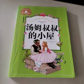 汤姆叔叔的小屋（儿童彩图注音版)