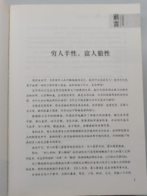 穷人羊性，富人狼性