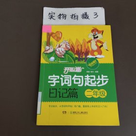 開心貓字詞句起步日記篇.二年級