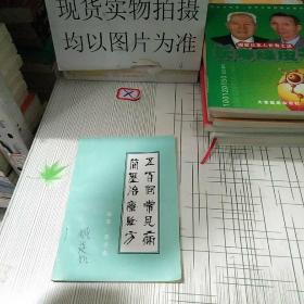 稀缺版本 五百個常見病簡歷治療驗方 中醫(yī)世家 廊坊市醫(yī)藥局離休干部李子良85歲時著作